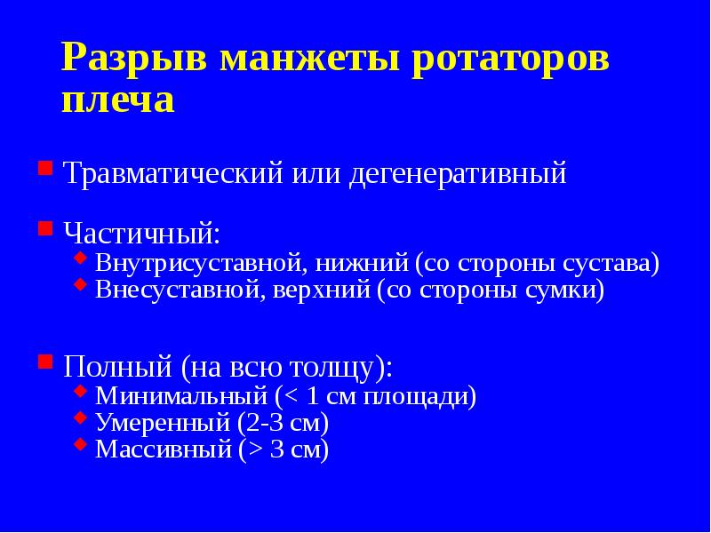 Разрыв манжеты ротаторов плеча
Травматический или дегенеративный
Частичный:
Разрыв манжеты ротаторов плеча
Травматический или дегенеративный
Частичный: