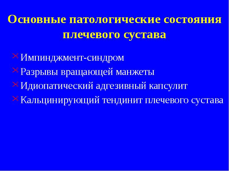 Основные патологические состояния плечевого сустава
Импинджмент-синдром
Разрывы вращающей манжеты
Идиопатический Основные патологические состояния плечевого сустава
Импинджмент-синдром
Разрывы вращающей манжеты
Идиопатический
