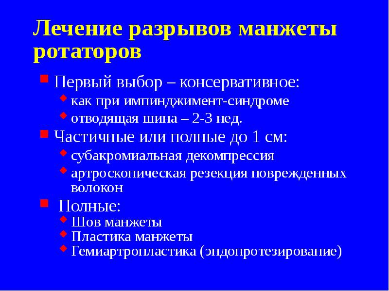 Лечение разрывов манжеты ротаторов
Первый выбор – консервативное:
как при импинджимент-синдроме
Лечение разрывов манжеты ротаторов
Первый выбор – консервативное:
как при импинджимент-синдроме
