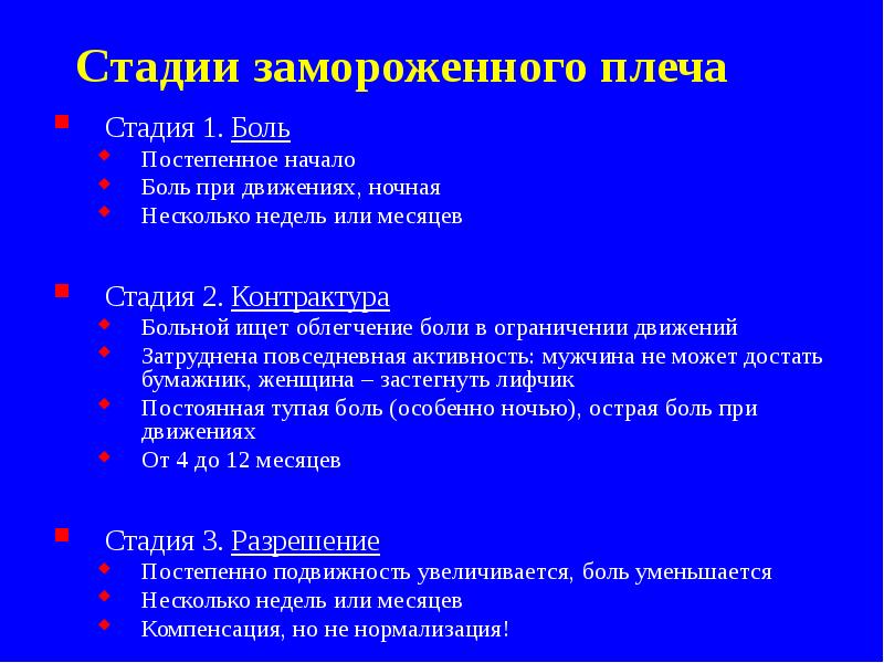 Стадии замороженного плеча
Стадия 1. Боль
Постепенное начало
Боль при движениях, Стадии замороженного плеча
Стадия 1. Боль
Постепенное начало
Боль при движениях,