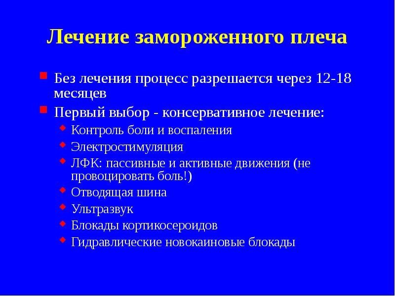 Лечение замороженного плеча
Без лечения процесс разрешается через 12-18 месяцев
Первый Лечение замороженного плеча
Без лечения процесс разрешается через 12-18 месяцев
Первый