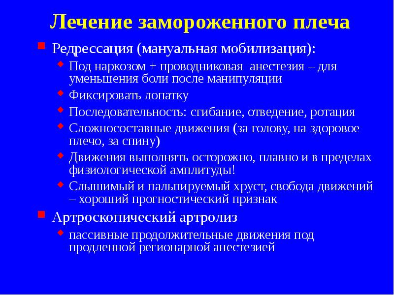 Лечение замороженного плеча
Редрессация (мануальная мобилизация):
Под наркозом + проводниковая анестезия Лечение замороженного плеча
Редрессация (мануальная мобилизация):
Под наркозом + проводниковая анестезия