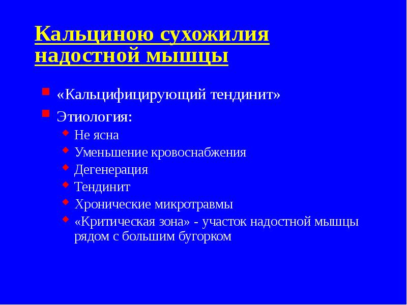 Кальциною сухожилия надостной мышцы
«Кальцифицирующий тендинит»
Этиология:
Не ясна
Уменьшение кровоснабжения
Кальциною сухожилия надостной мышцы
«Кальцифицирующий тендинит»
Этиология:
Не ясна
Уменьшение кровоснабжения