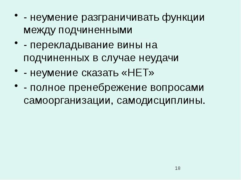 В случае неудачи. Функции подчиненных. Функции подчиненного в организации. Распределить задачи между подчиненными.