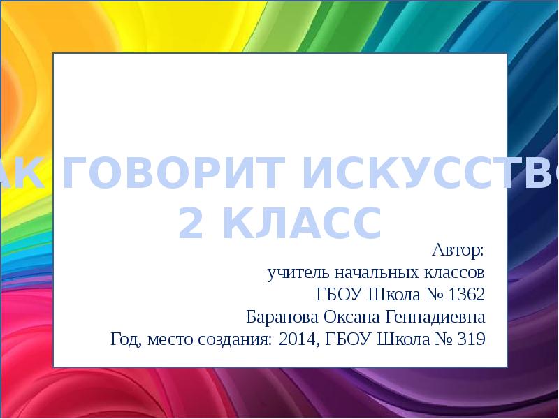 О чем говорит искусство изо 2 класс презентация