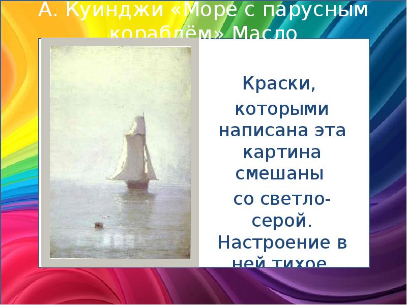 Краски,
Краски,
которыми написана эта картина смешаны
со Краски,
Краски,
которыми написана эта картина смешаны
со