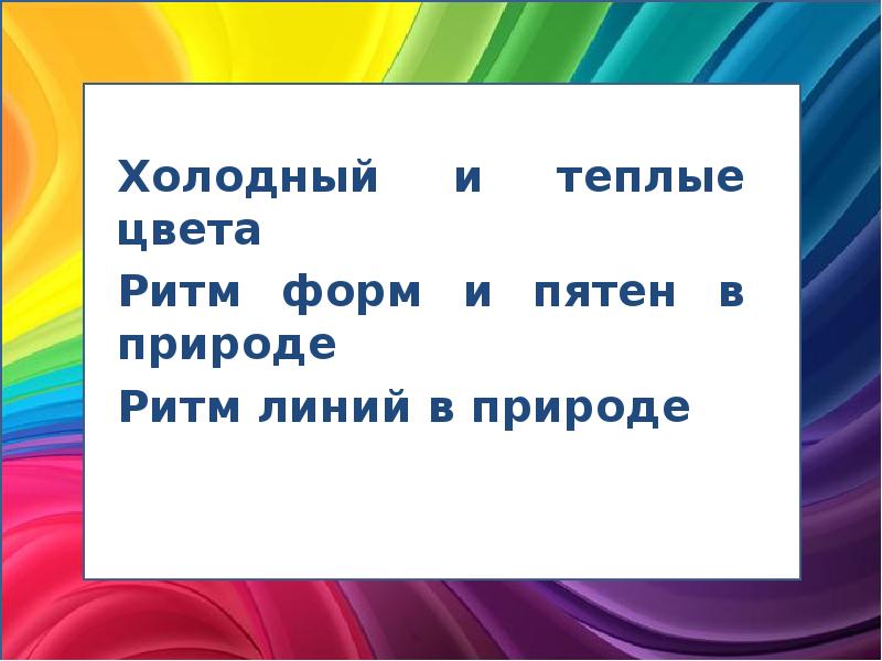Холодный и теплые цвета
Холодный и теплые цвета
Ритм форм и Холодный и теплые цвета
Холодный и теплые цвета
Ритм форм и