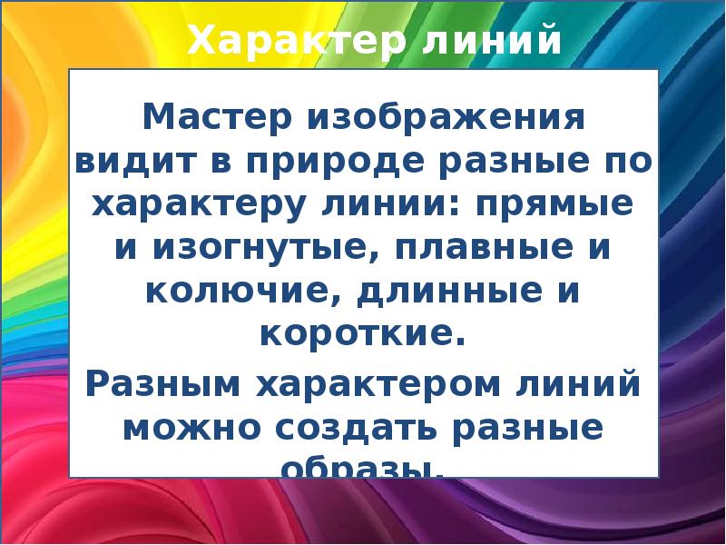 Мастер изображения видит в природе разные по характеру линии: прямые и Мастер изображения видит в природе разные по характеру линии: прямые и