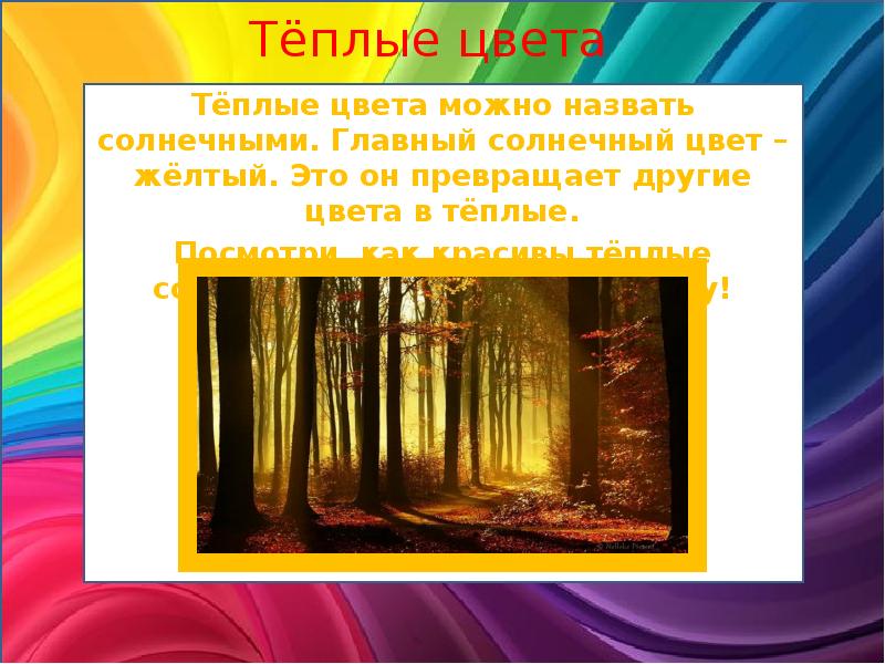 Тёплые цвета можно назвать солнечными. Главный солнечный цвет – жёлтый. Это Тёплые цвета можно назвать солнечными. Главный солнечный цвет – жёлтый. Это