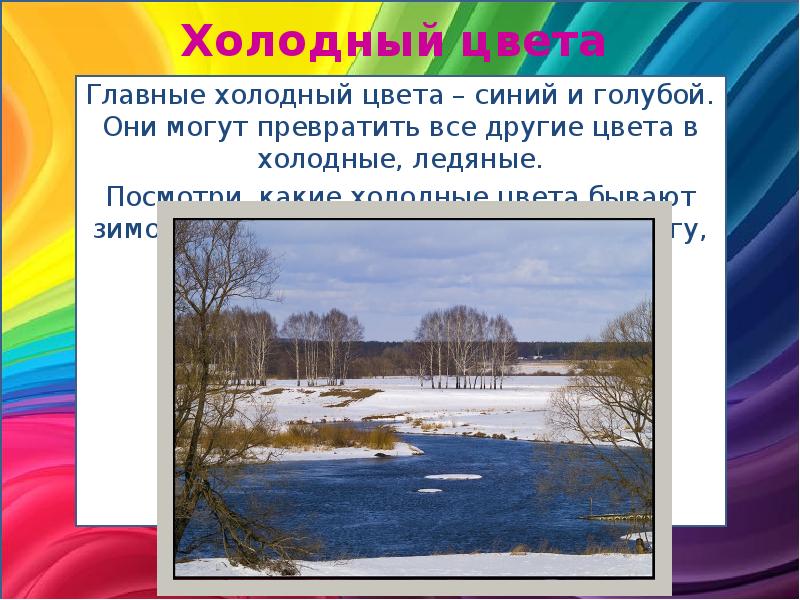 Главные холодный цвета – синий и голубой. Они могут превратить все Главные холодный цвета – синий и голубой. Они могут превратить все