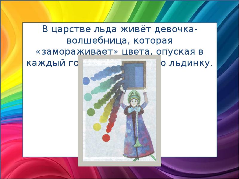 В царстве льда живёт девочка-волшебница, которая «замораживает» цвета, опуская в каждый В царстве льда живёт девочка-волшебница, которая «замораживает» цвета, опуская в каждый