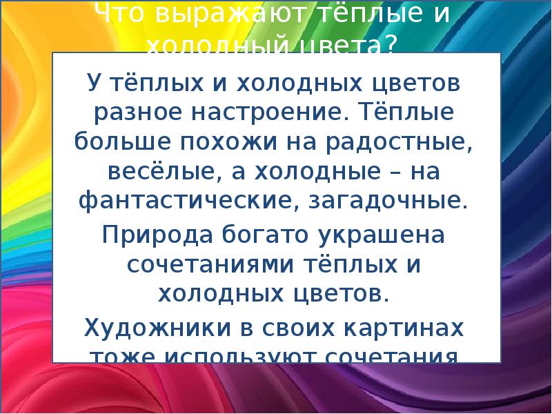 У тёплых и холодных цветов разное настроение. Тёплые больше похожи на У тёплых и холодных цветов разное настроение. Тёплые больше похожи на