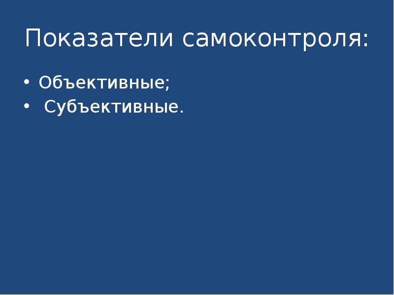 Основой самоконтроля является. Основой самоконтроля является