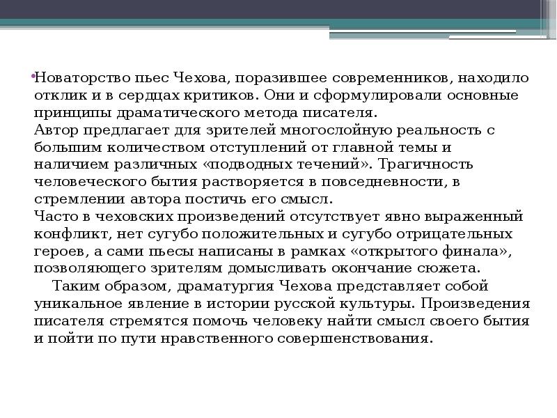 Новаторство чеховской драматургии проект