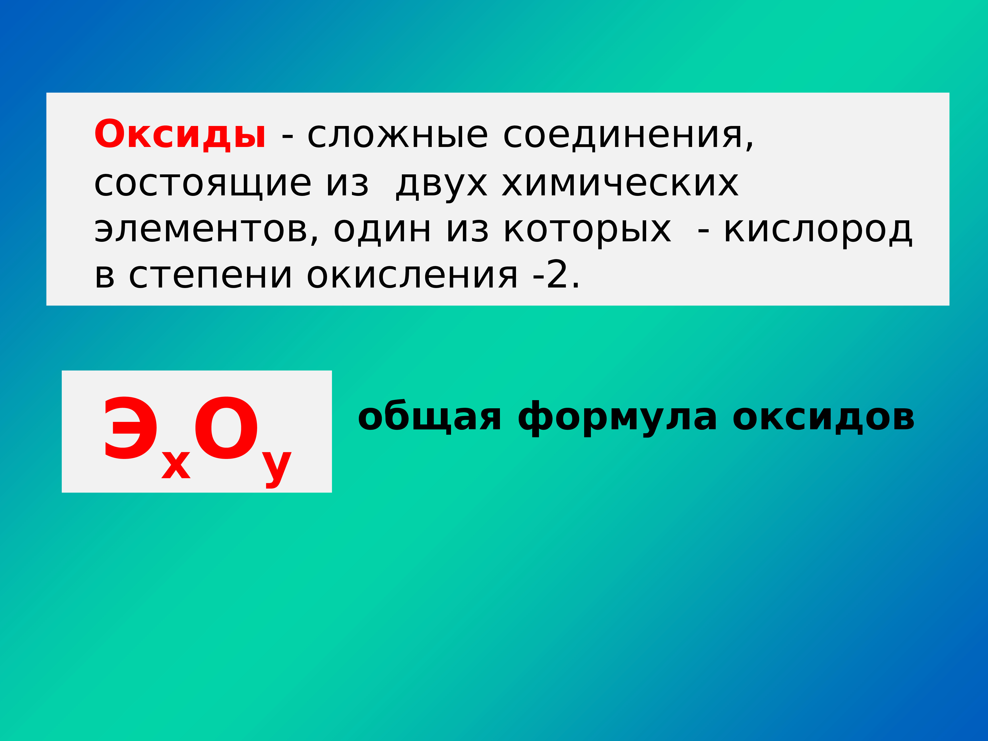 Оксиды состоят из трех элементов. Какие соединения называются оксидами. Какие вещества называют оксидами. Сложные вещества оксиды. Формулы оксидов.