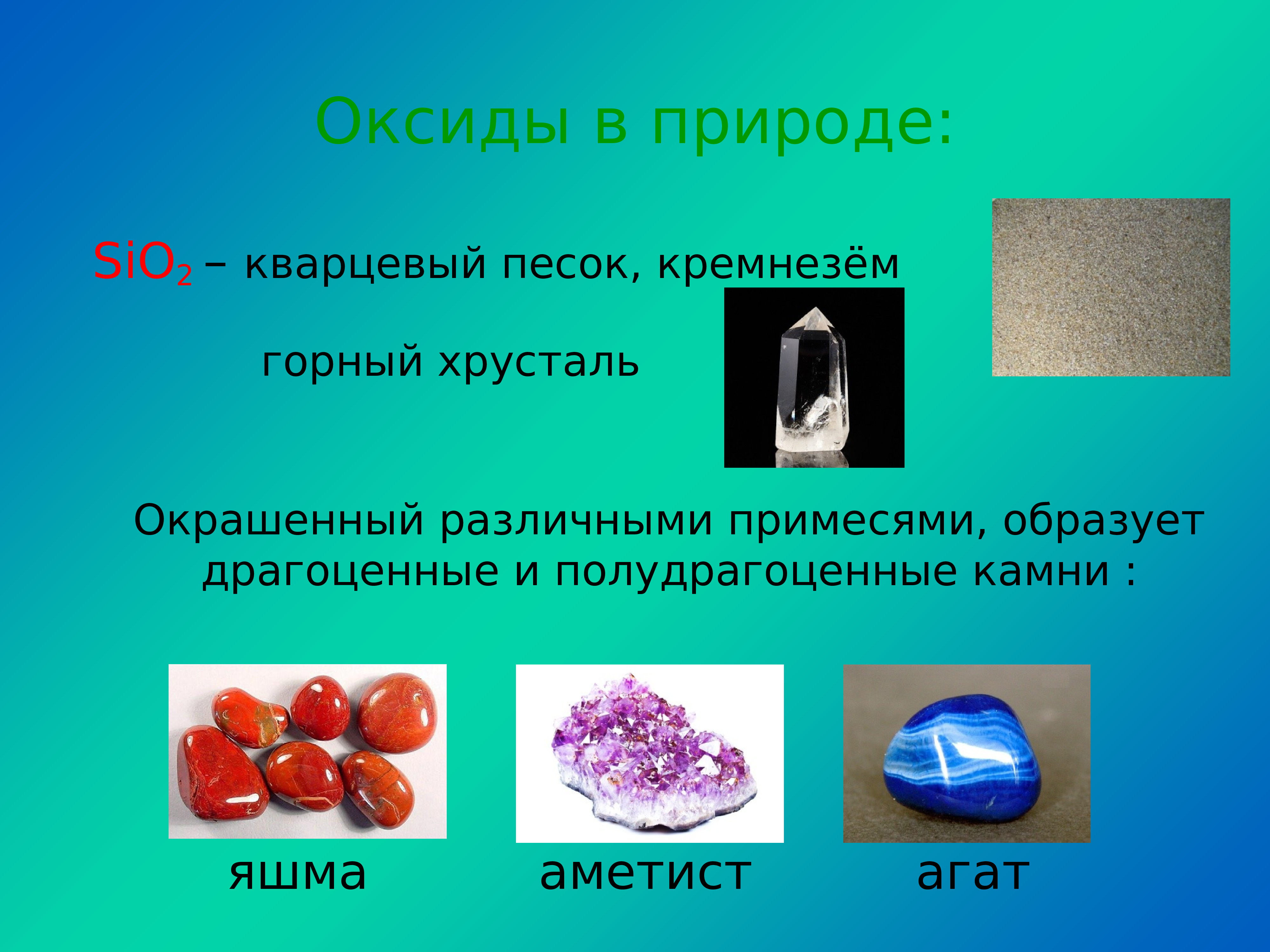 Химия 9 класс оксиды. Оксиды. Оксиды в природе. Оксиды презентация. Распространение оксидов в природе.