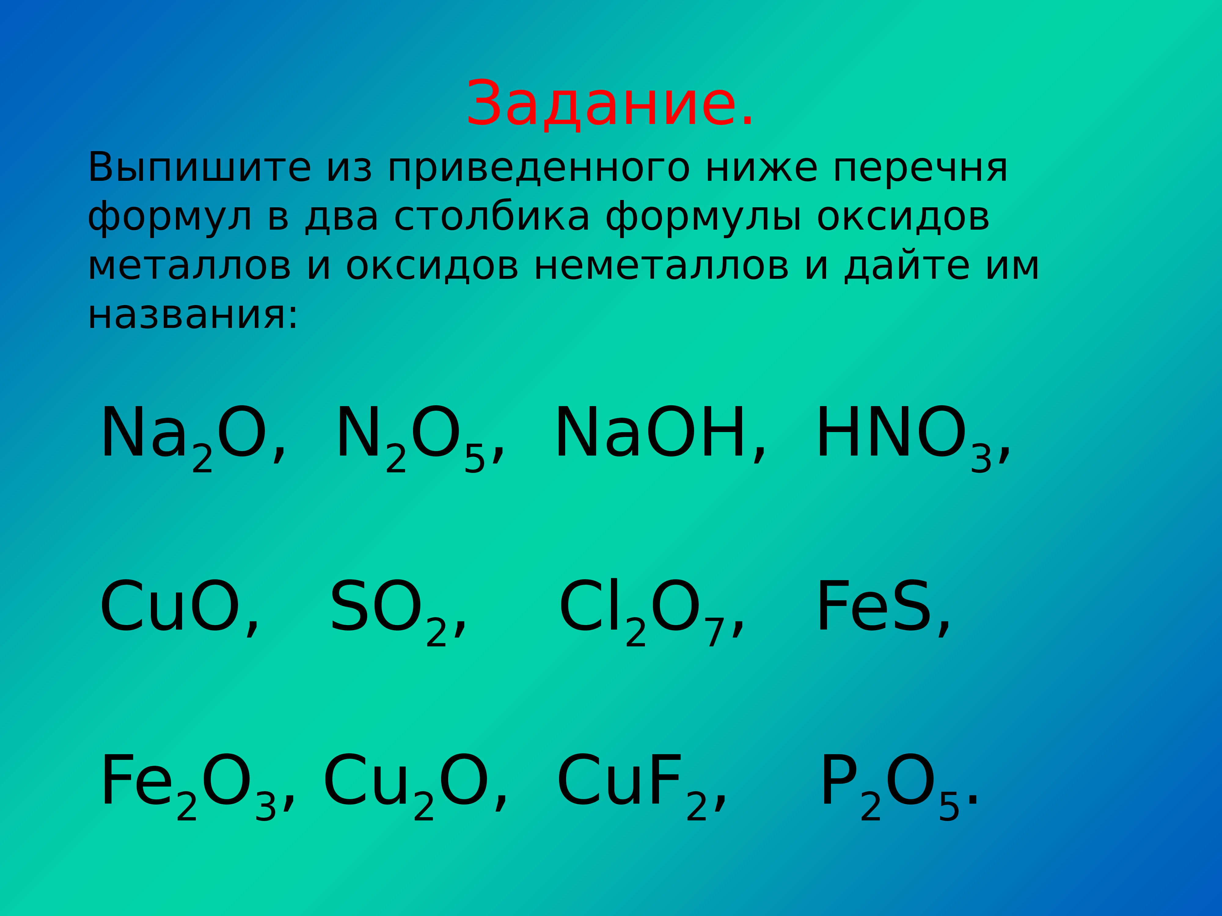 Выпишите основные оксиды и дайте им названия. Формулы соединения 10 оксидов. Оксиды формулы и названия. Формула оксида металла. Названия оксидов задания.
