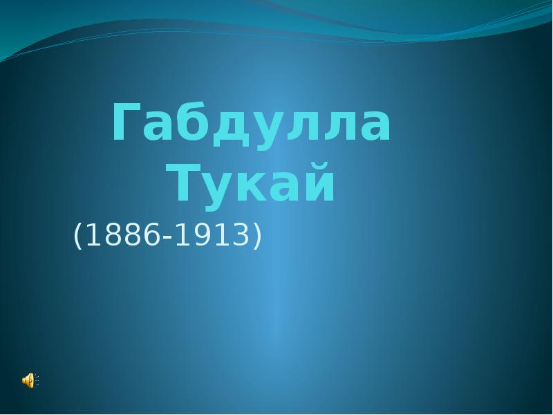 Габдулла тукай презентация на татарском