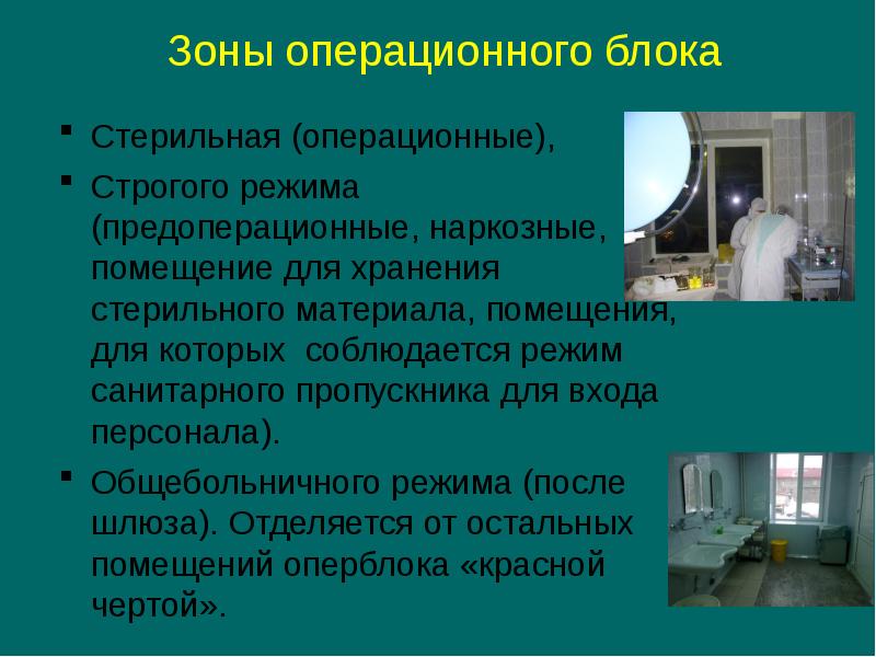 Режим работы операционного блока презентация