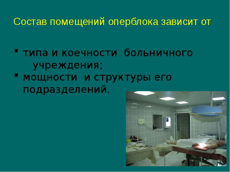 Режим работы операционного блока презентация