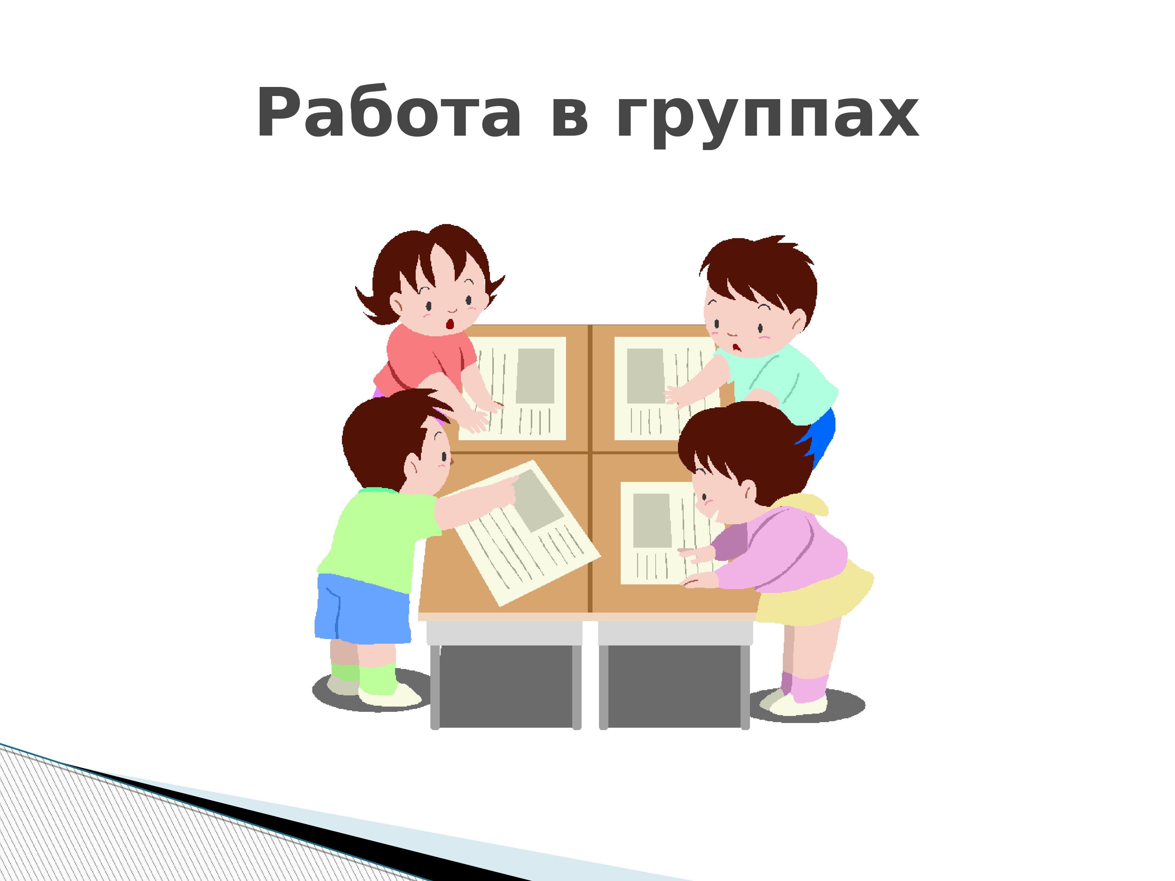 Тема работа в группе. Работа в группах. Правила работы в группе картинка. Работа в группе картинка. Работа в группах картинки для презентации.