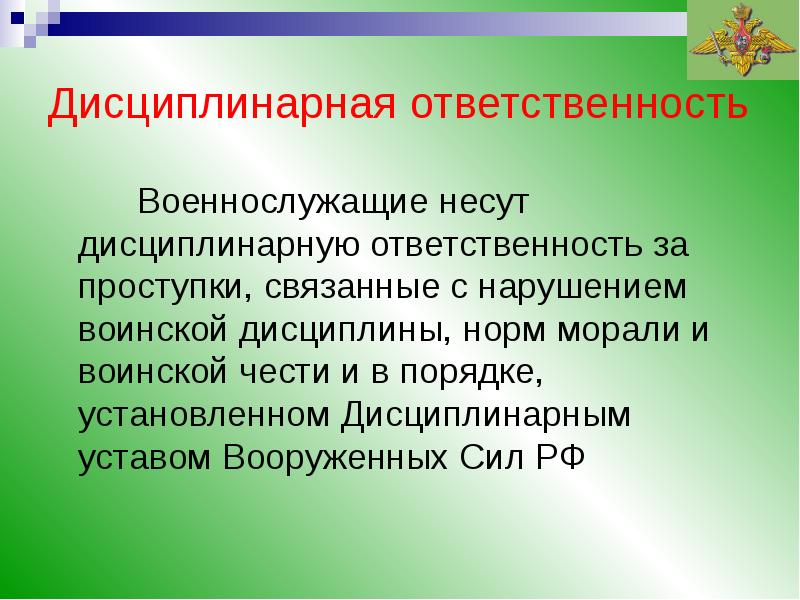 Военнослужащий дисциплинарной. Виды материальной ответственности военнослужащих. Ответственность за нарушение воинской дисциплины. Формы материальной ответственности военнослужащих. Порядок привлечения военнослужащих к материальной ответственности.