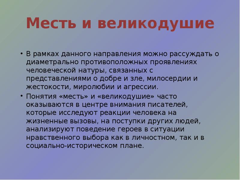 Возмездие сочинение. Что такое великодушие сочинение итоговое. Великодушие ОГЭ. Сочинение что такое месть ОГЭ. Великодушие сочинение итоговое в чём проявляется.