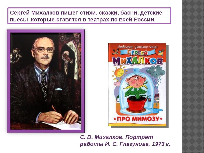 Михалков герои произведений. Произведения Сергея Михалкова для детей. Михалков портрет.