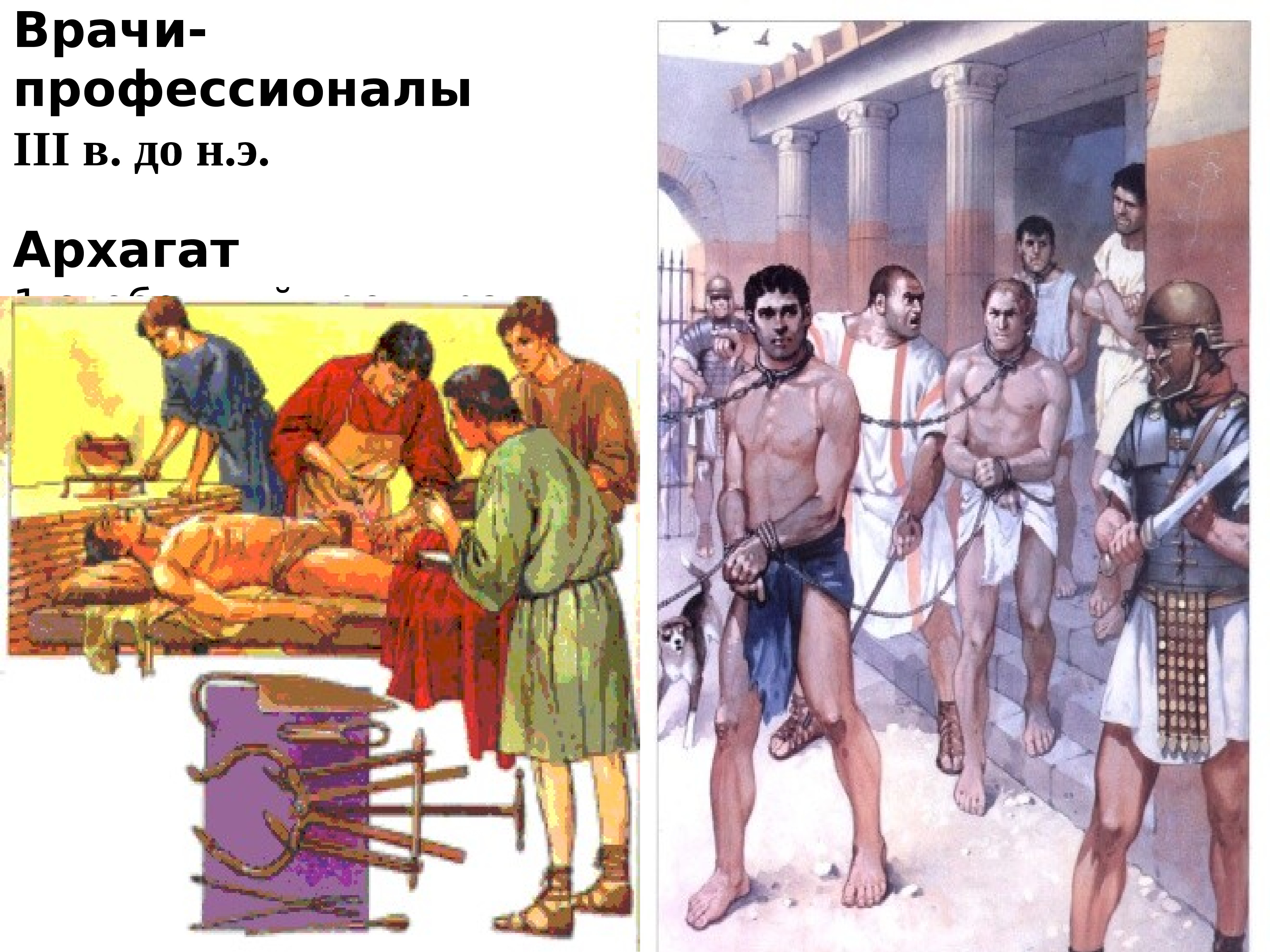 Деятель медицины древнего рима. Врачи рабы в древнем Риме.