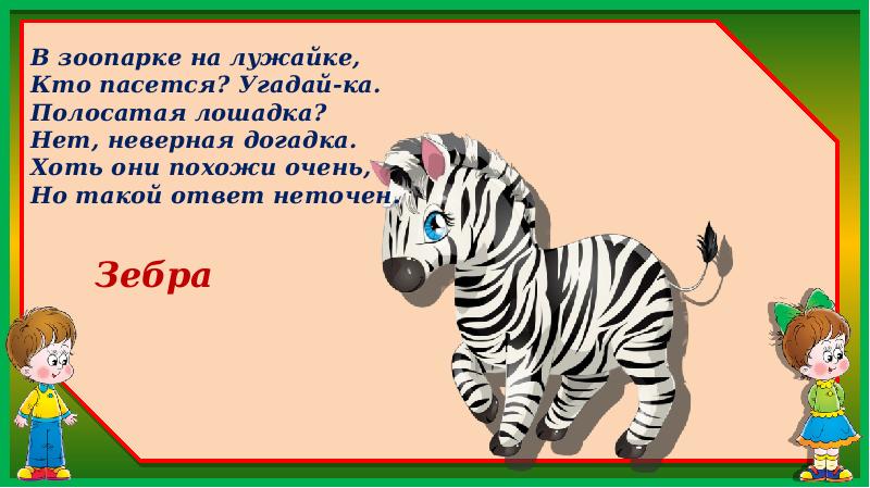 Презентация в зоопарке перспектива 1 класс