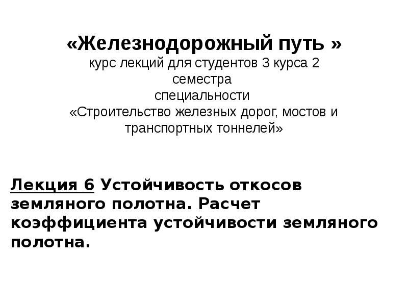 коэффициент устойчивости откосов земляного полотна