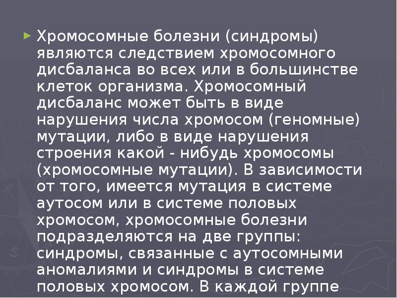 Хромосомные болезни (синдромы) являются следствием хромосомного дисбаланса во всех или в