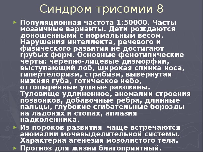 Синдром трисомии 8 Популяционная частота 1:50000. Часты мозаичные варианты. Дети рождаются