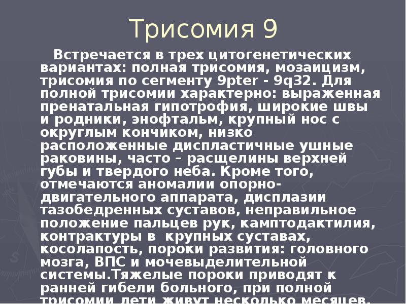 Трисомия 9    Встречается в трех цитогенетических вариантах: полная
