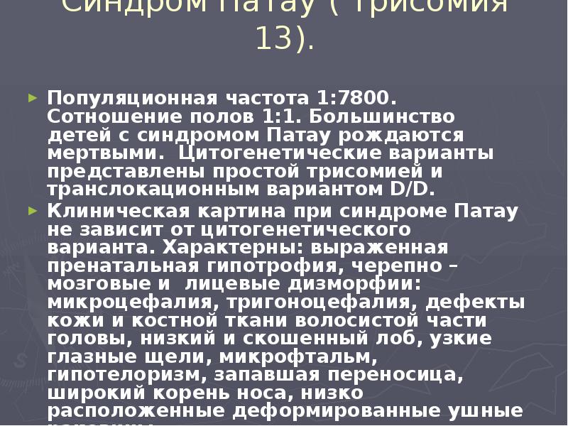 Синдром Патау ( трисомия 13). Популяционная частота 1:7800. Сотношение полов 1:1.