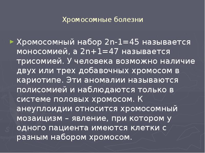 Хромосомные болезни Хромосомный набор 2n-1=45 называется моносомией, а 2n+1=47 называется трисомией.