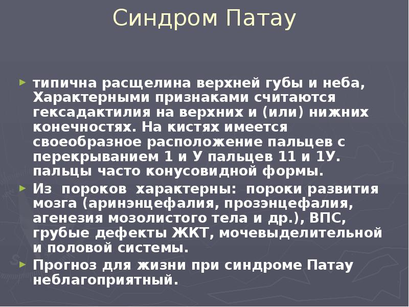 Синдром Патау типична расщелина верхней губы и неба, Характерными признаками считаются