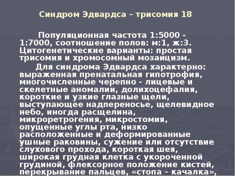 Синдром Эдвардса – трисомия 18      