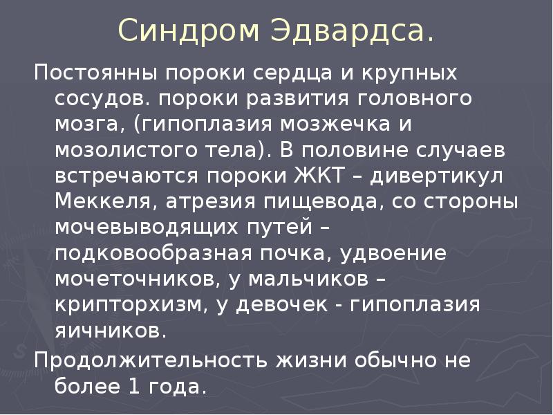 Синдром Эдвардса. Постоянны пороки сердца и крупных сосудов. пороки развития головного