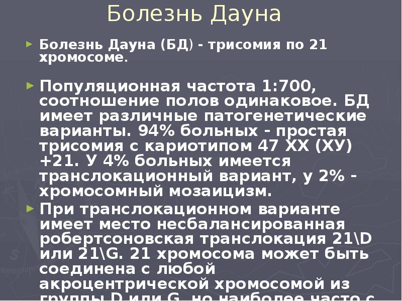 Болезнь Дауна  Болезнь Дауна (БД) - трисомия по 21 хромосоме.
