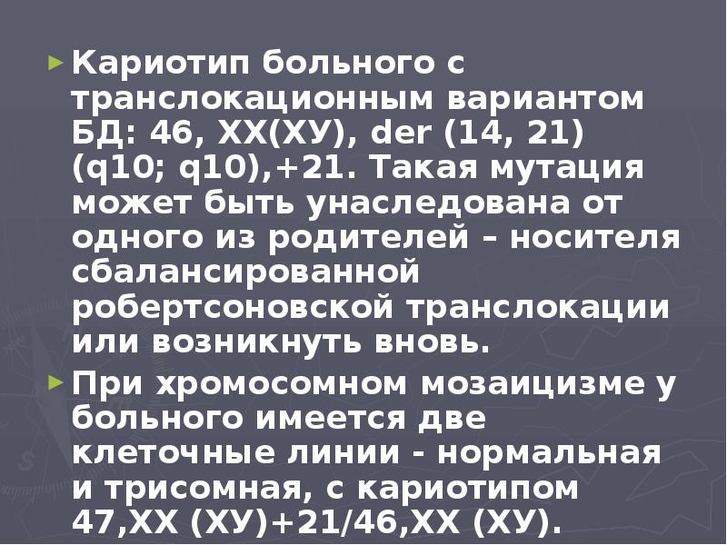 Кариотип больного с транслокационным вариантом БД: 46, ХХ(ХУ), dеr (14, 21)