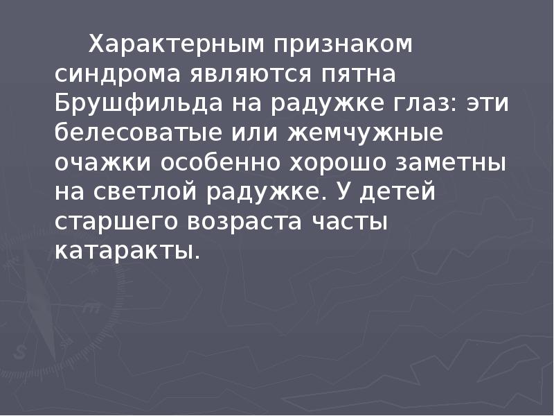 Характерным признаком синдрома являются пятна Брушфильда на радужке глаз: эти белесоватые