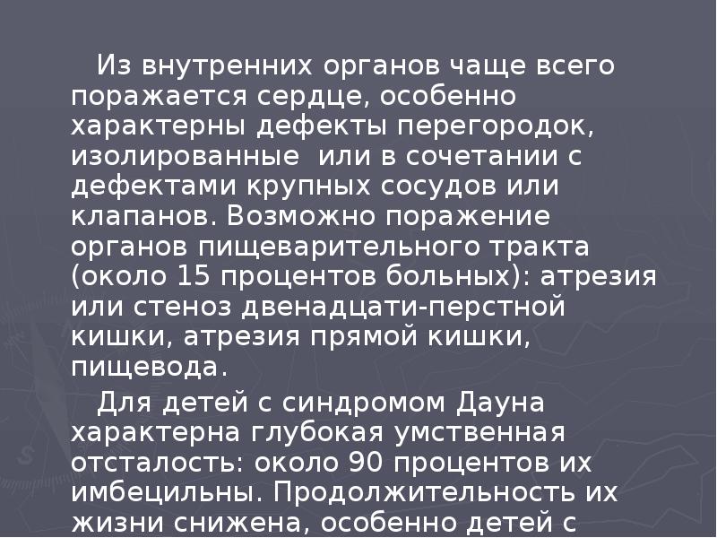 Из внутренних органов чаще всего поражается сердце, особенно характерны дефекты перегородок,
