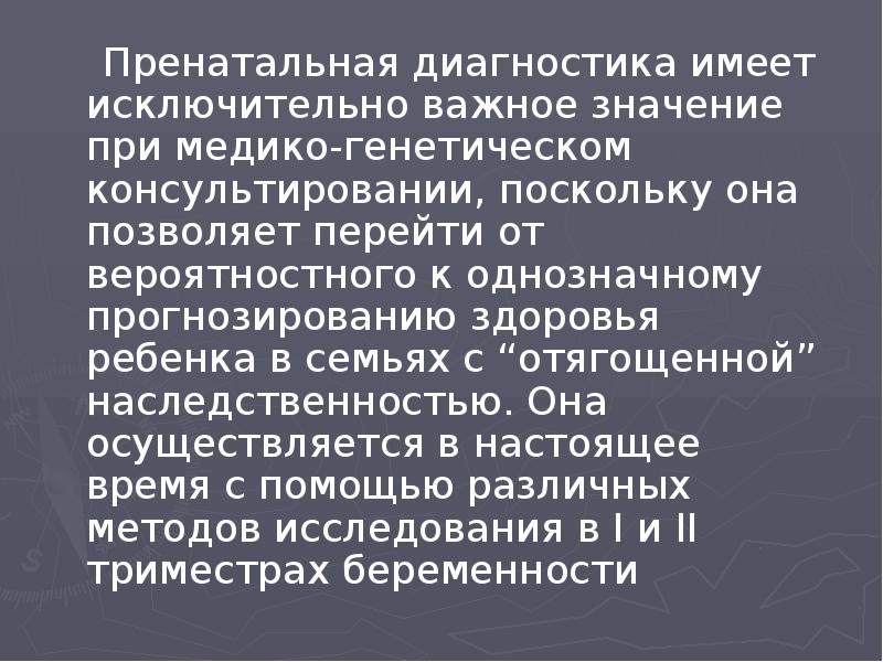 Пренатальная диагностика имеет исключительно важное значение при медико-генетическом консультировании, поскольку она