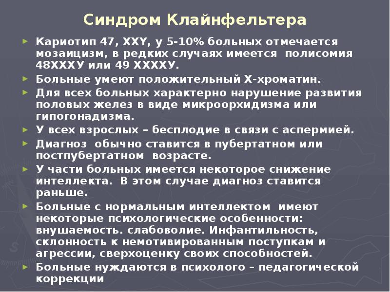 Синдром Клайнфельтера Кариотип 47, XXY, у 5-10% больных отмечается мозаицизм, в