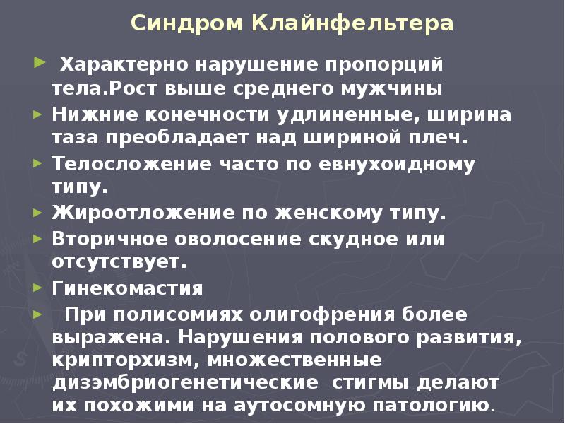 Синдром Клайнфельтера  Характерно нарушение пропорций тела.Рост выше среднего мужчины Нижние