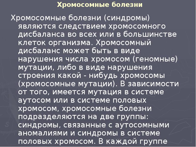 Хромосомные болезни Хромосомные болезни (синдромы) являются следствием хромосомного дисбаланса во всех