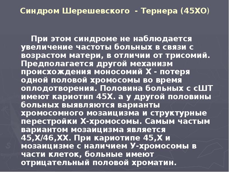 Синдром Шерешевского - Тернера (45ХО)      