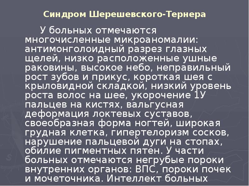 Синдром Шерешевского-Тернера     У больных отмечаются многочисленные микроаномалии: