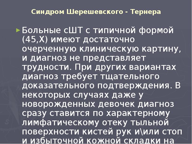 Синдром Шерешевского - Тернера Больные сШТ с типичной формой (45,Х) имеют